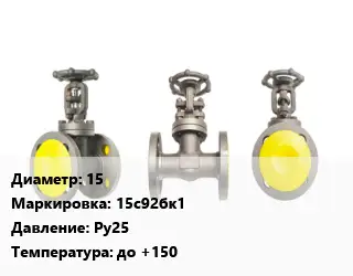 Вентиль стальной - клапан запорный 15 15с92бк1 Ру25 до +150